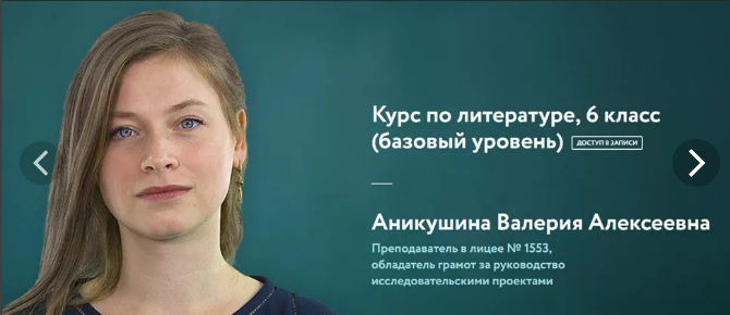 [Фоксфорд] Курс по литературе, 6 класс (базовый уровень)