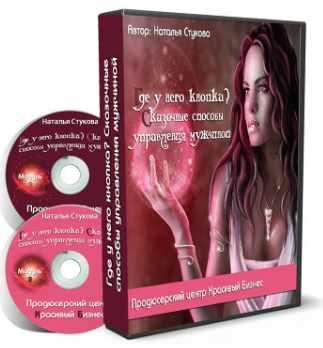 Где у него кнопка (Наталья Стукова)