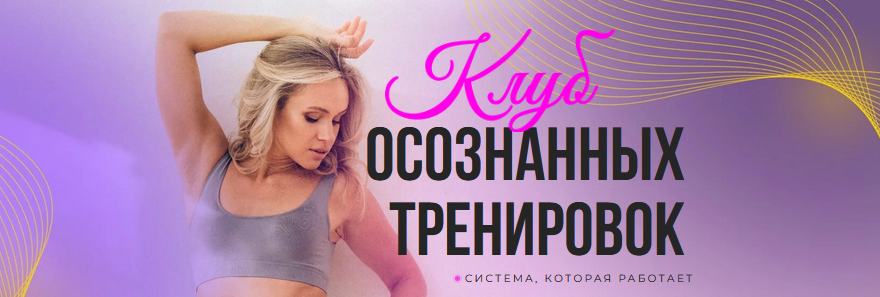 Клуб осознанных тренировок. Март 2024 (Анастасия Лунегова)