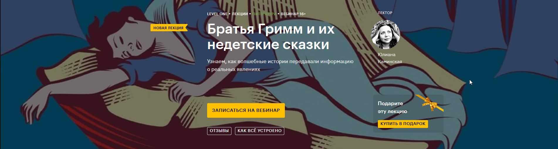 [Level One]  Братья Гримм и их недетские сказки. 2020 (Юлиана Каминская)