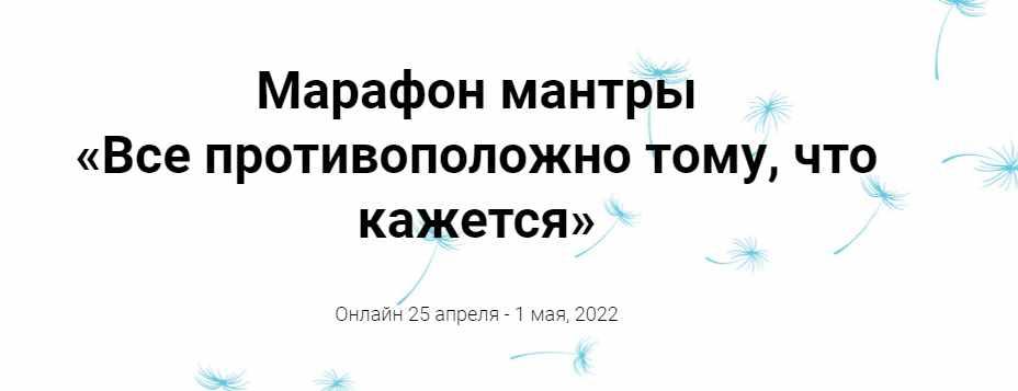 Марафон мантры Все противоположно тому, что кажется (Инга Ким)