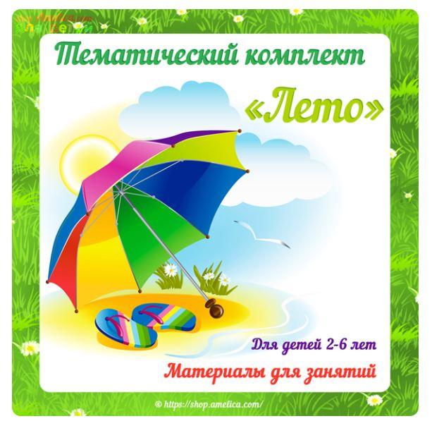 [shop.amelica] Тематический комплект «Лето» (Светлана Шапошникова)