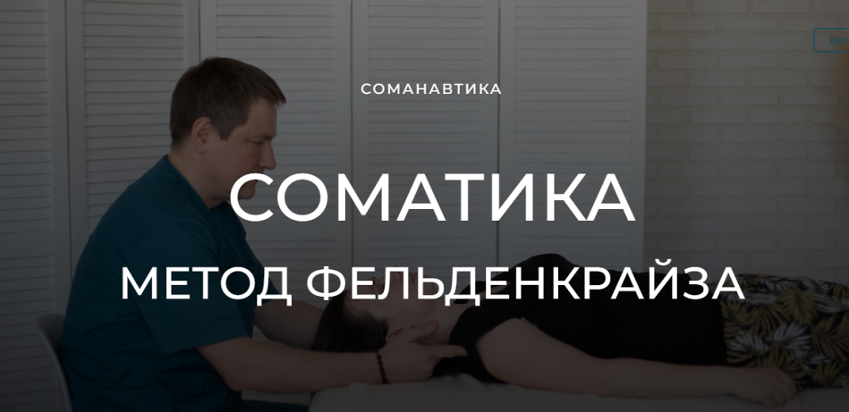 Уроки соматического движения по методу Фельденкрайза. Узнаем тазобедренные суставы (Андрей Анучин)