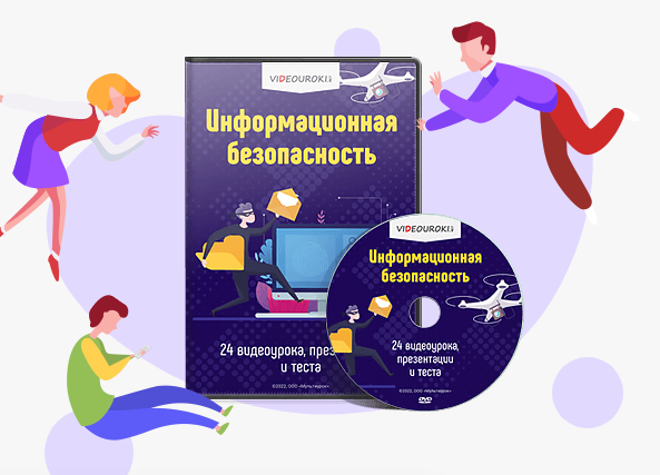 [Videouroki] Информационная безопасность (Дмитрий Тарасов)