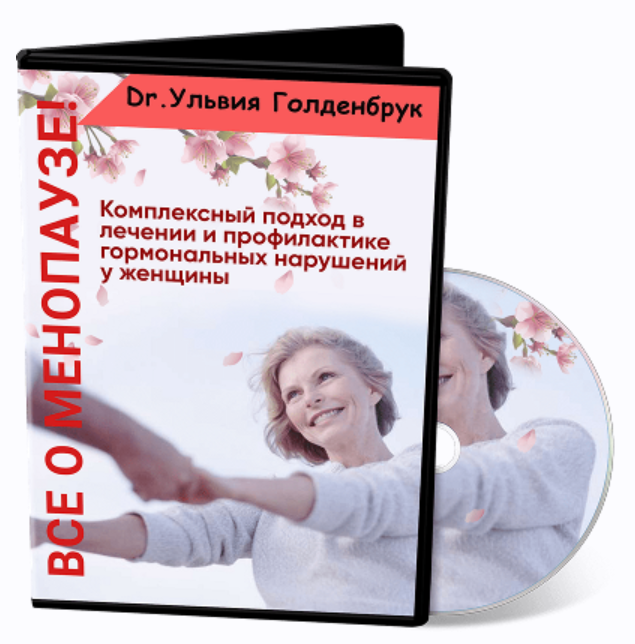 Все о менопаузе: комплексный подход в лечении и профилактике гормональных нарушений у женщины (Ульвия Голденбрук)