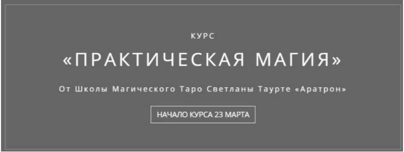 [Аратрон] Практическая магия. Весь курс (Владимир Николаев)