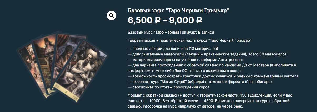 Базовый курс “Таро Черный Гримуар” (Есения Ушакова)