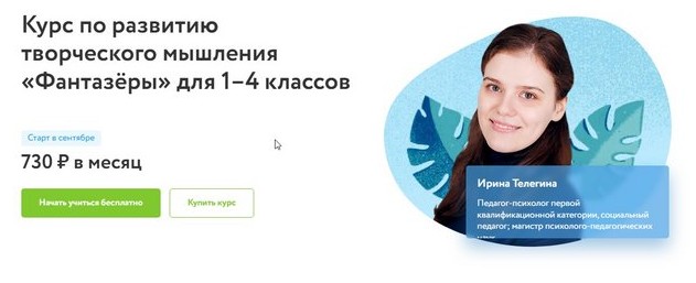 [Фоксфорд] Курс по развитию творческого мышления «Фантазёры» для 1–4 классов (Ирина Телегина)