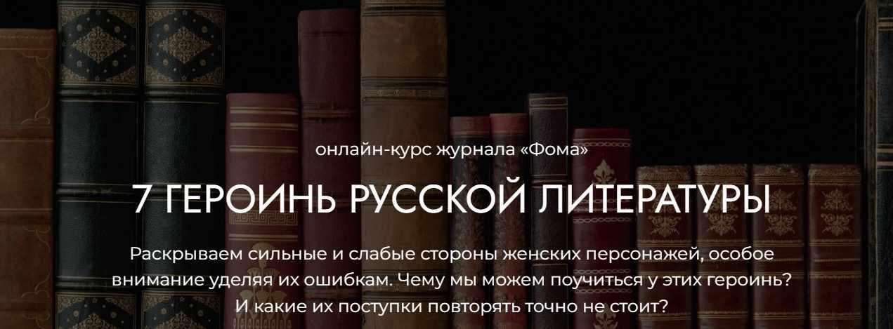 [Фома] 7 героинь русской литературы (Алла Митрофанова)