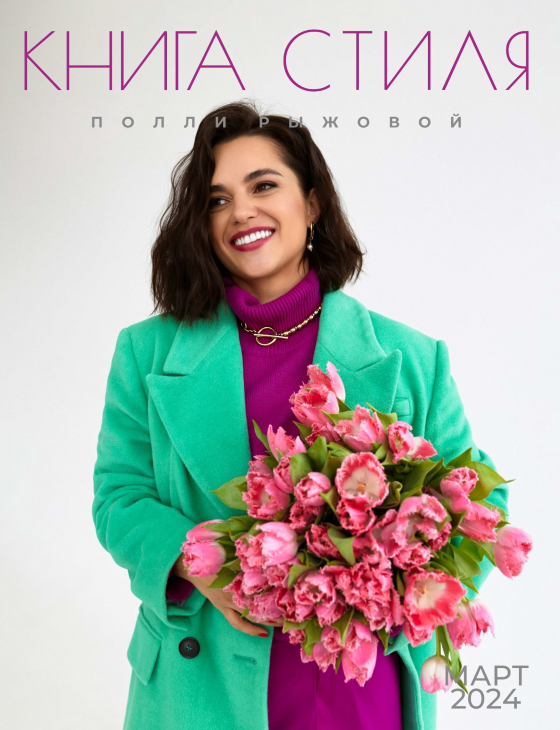 Книга стиля. Том 12. Март 2024 (Полли Рыжова)