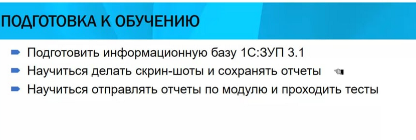 Курс "ЗУП 3.1. -  кадровый и зарплатный учет от А до Я" (Елена Грянина)