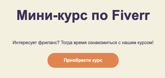 Мини-курс по Fiverr от FreelStep (Александр FreelStep)