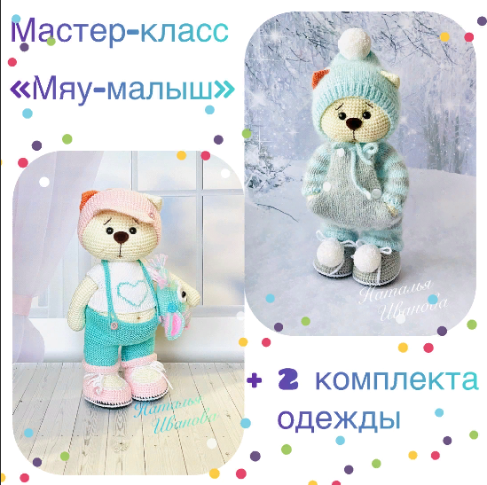 Мяу-малыш+летний комплект (Наталья Иванова)