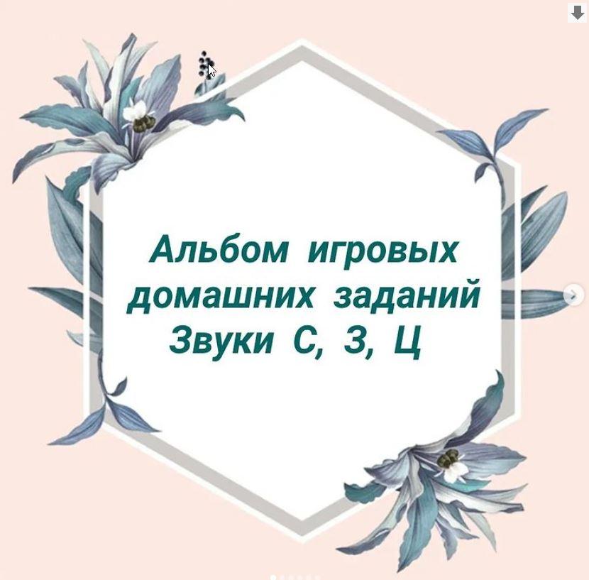 [natasha_logo_games] Альбом игровых домашних заданий по автоматизации свистящих звуков С, З, Ц (Наталия Сташкевич)