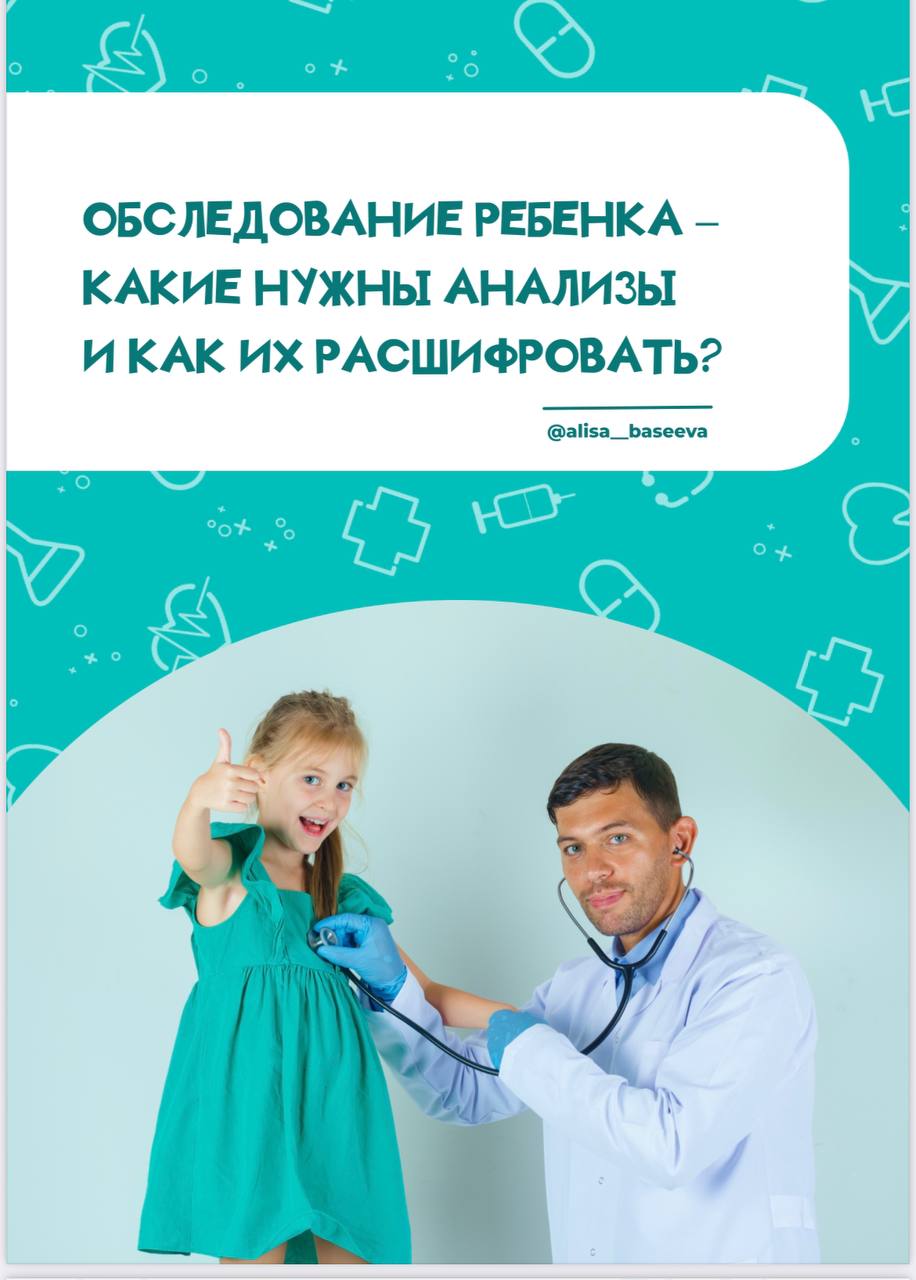 Обследование ребёнка - какие нужны анализы и как их расшифровать (Алиса Басеева)