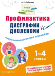 Профилактика дисграфии и дислексии. Нейропсихологический тренажёр 1-4 классы (Александра Соболева)