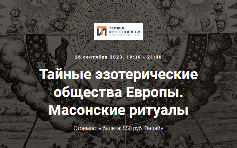 [Точка интеллекта] Тайные эзотерические общества Европы. Масонские ритуалы (Иван Негреев)