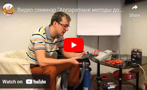 Видео семинар Аппаратные методы ИСС (Денис Бурхаев)