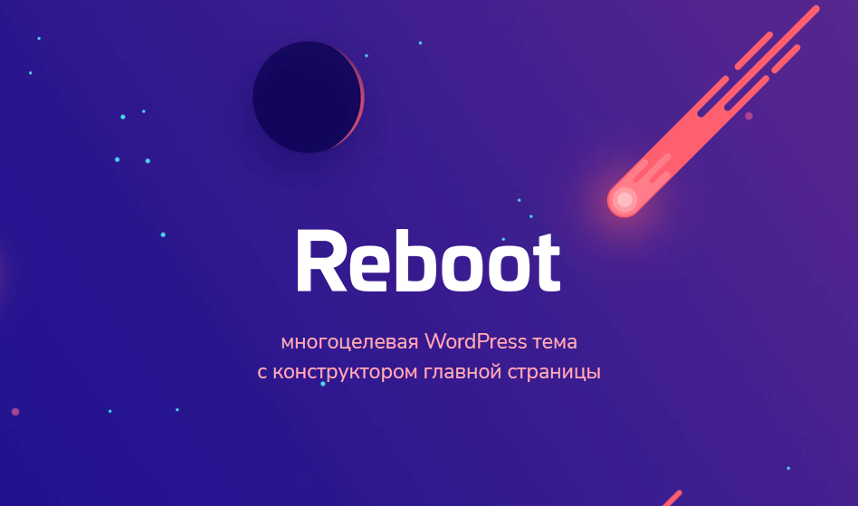 [WP] Reboot - многоцелевая тема с конструктором главной страницы