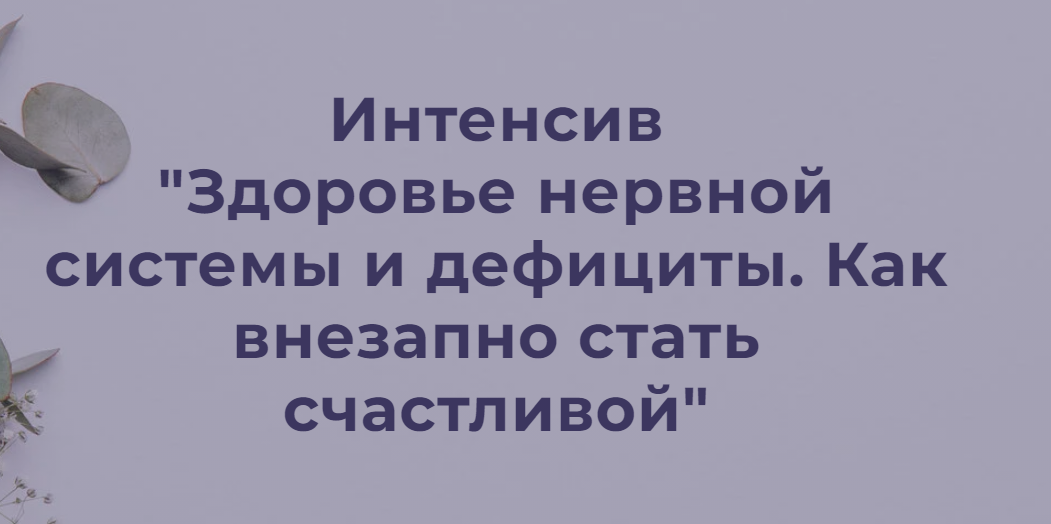 Здоровье нервной системы и дефициты. Как внезапно стать счастливой. Тариф без обратной связи (Наталья Кондакова)
