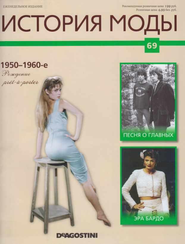 Журнал История моды №69 (Издательство ДеАгостини)