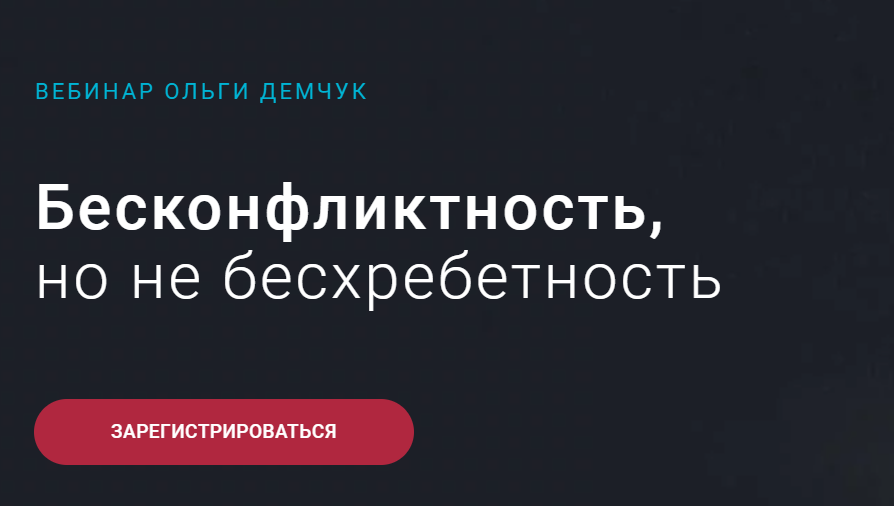 Бесконфликтность, но не бесхребетность (Ольга Демчук)