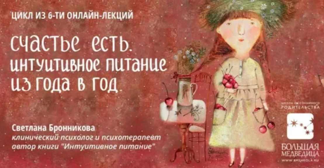 Интуитивное питание из года в год. Второй цикл (Светлана Бронникова)