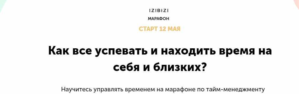 [izibizi] Тайм-менеджмент: Как все успевать и находить время на себя и близких? (Александр Калашников)