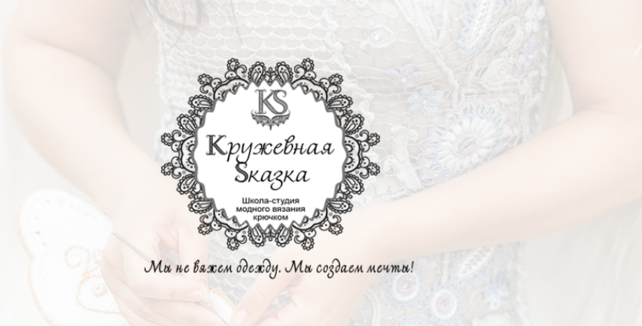 [Кружевная Sказка] Пошаговая инструкция по чтению схем крючком 2018 (Ксения Майс)