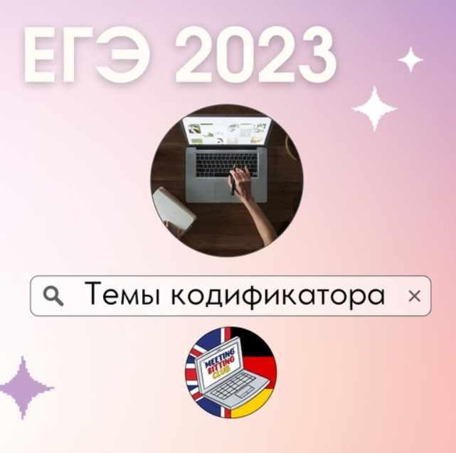 [Meeting Sitting English Club] Темы 1-5. ЕГЭ по темам кодификатора