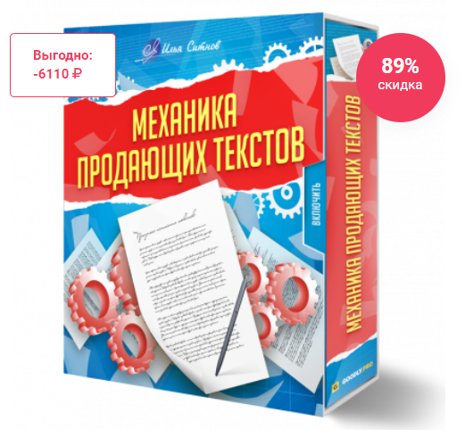 Механика Продающих Текстов (Илья Ситнов)