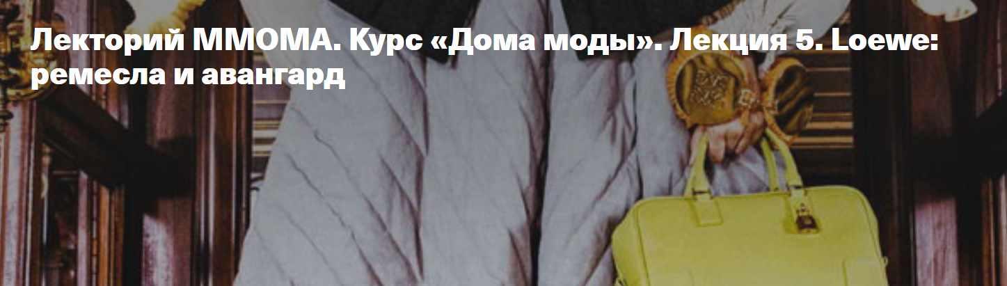 [ММОМА] Курс Дома моды. Лекция 5. Loewe: ремесла и авангард (Илектра Канестри)