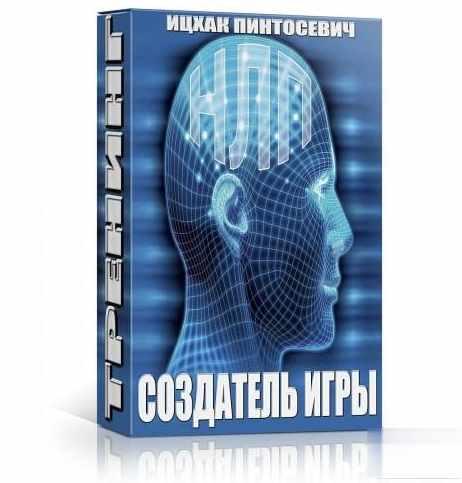 НЛП-тренинг «Создатель Игры» (Ицхак Пинтосевич)
