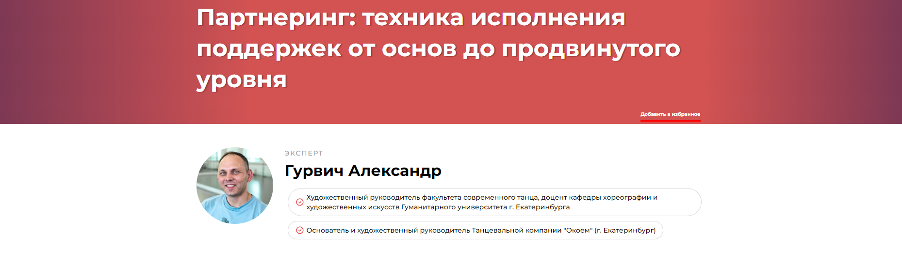 Партнеринг техника исполнения поддержек от основ до продвинутого уровня (Александр Гурвич)