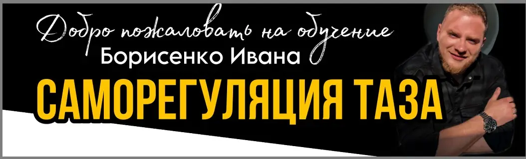 Саморегуляция таза (Иван Борисенко)
