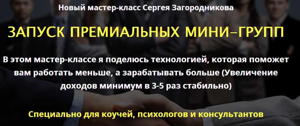 Запуск премиальных мини-групп. Тариф Премиум (Сергей Загородников)