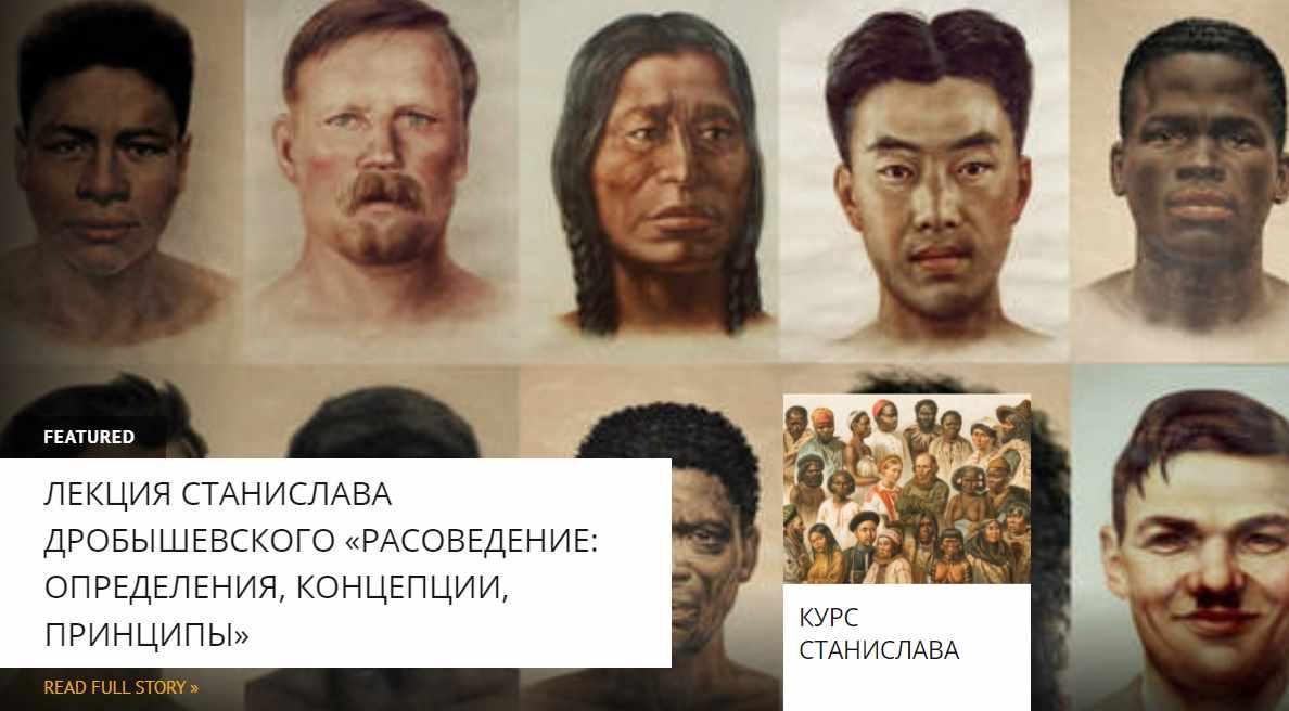 [Архэ] Расы и этногенез в Западной Азии и в Европе (Станислав Дробышевский)