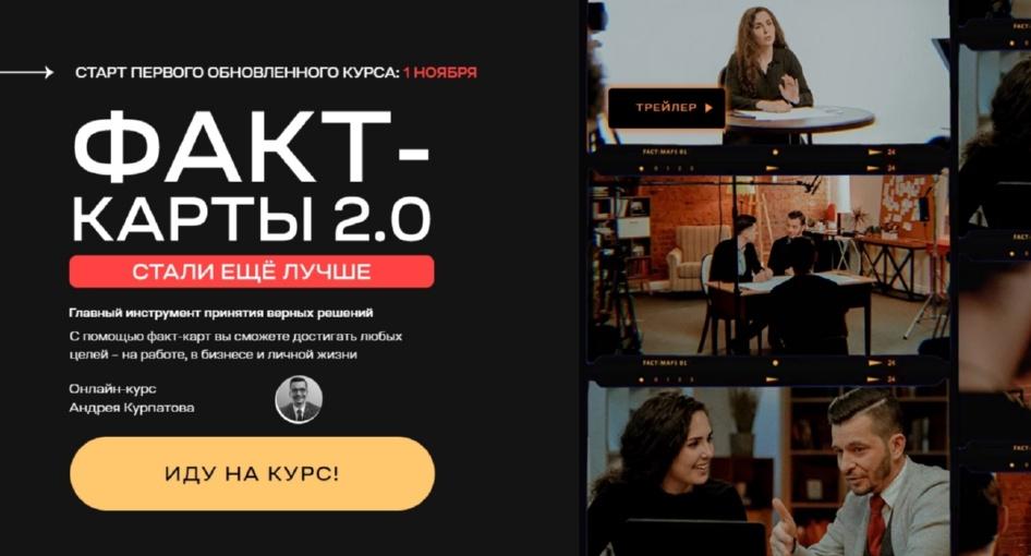 Факт-карты 2.0: Главный инструмент принятия верных решений (Андрей Курпатов)