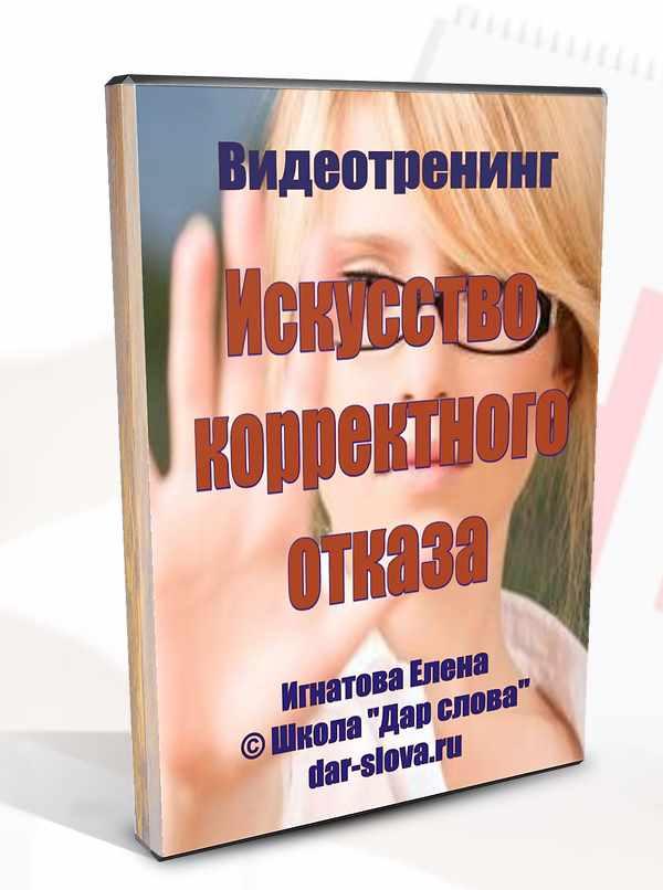 Искусство корректного отказа (Елена Фатеева)