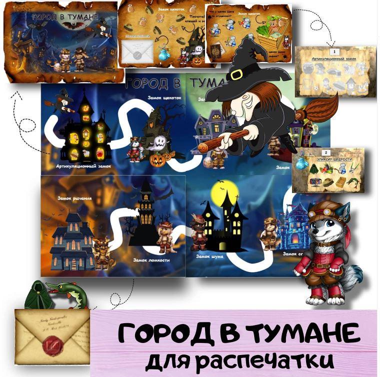 [logoped_vikky] Логопедическая игра на автоматизацию звуков "Город в тумане" (Виктория Гуренко)