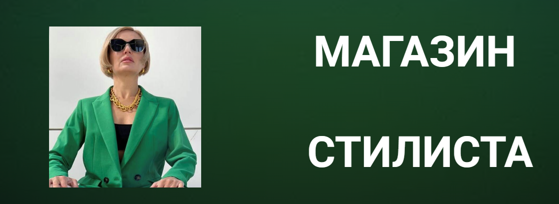 Магазин стилиста (Наталья Зуева)