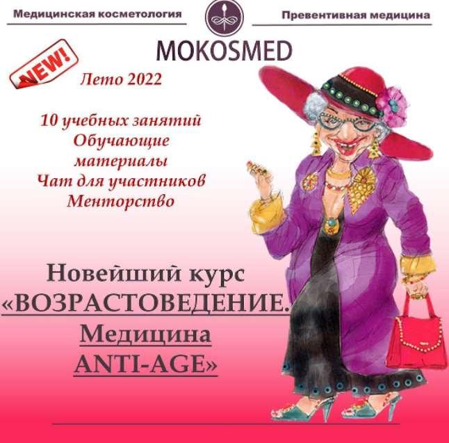 [Mokosmed]  Возрастоведение. Превентивная ANTI-AGE медицина (Мария Моргунова)