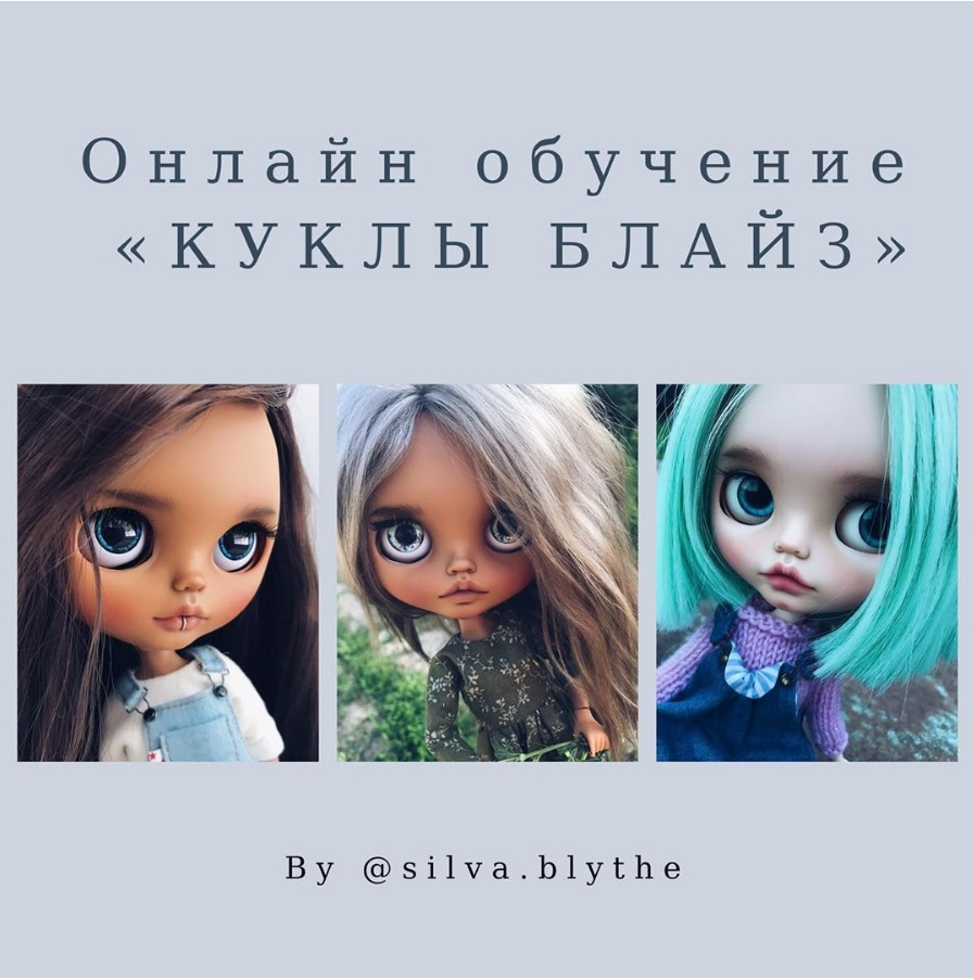 Онлайн обучение "Куклы Блайз" 2 поток (silva.blythe)
