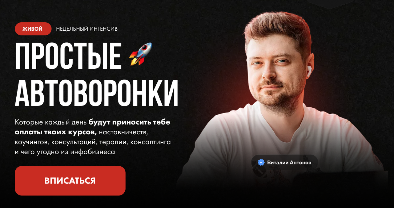 Простые автоворонки (Виталий Антонов)