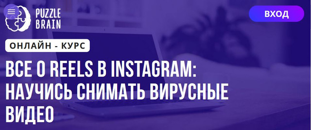 [Puzzlebrain] Все о Reels в Instagram: научись снимать вирусные видео (Дарья Заболотнева)