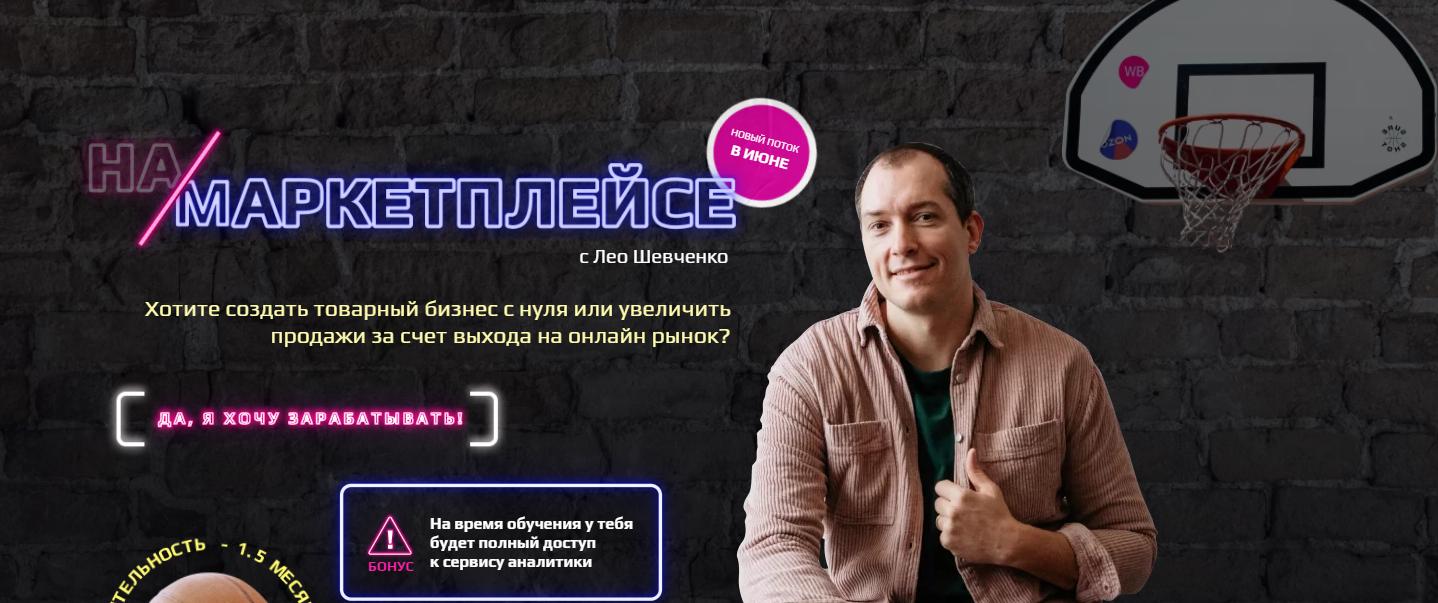 В топе на маркетплейсе. Тариф Платина (Лео Шевченко)