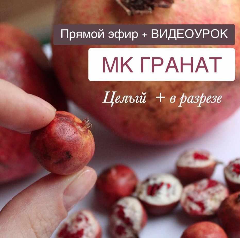 Видеоурок мастер-класс "Гранат" (manufruktura)