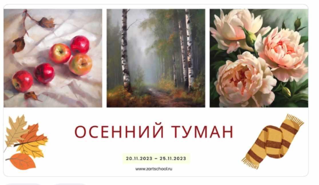 [ZartSchool] Осенний туман. Онлайн-марафон по живописи маслом. Ноябрь 2023 (Татьяна Зубова)