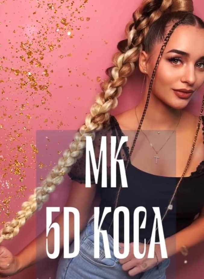 5D Коса (Afromama)