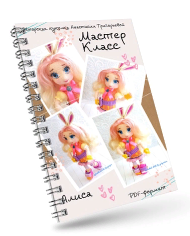 Кукла Алиса (Анастасия Григорьева)